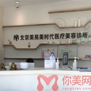 北京美易美时代医疗美容诊所