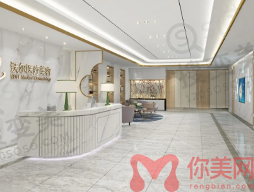 北京沃尔医疗美容医院
