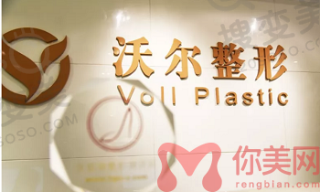北京沃尔刘彦军医疗美容诊所前台