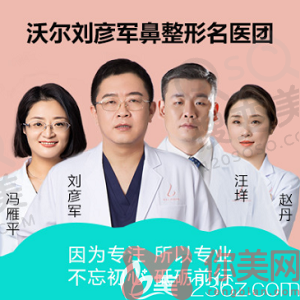 北京沃尔刘彦军医疗美容诊所整形医生