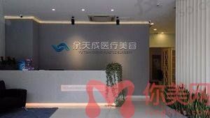 上海余天成医疗美容门诊部前台