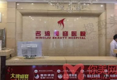 沈阳名流美容医院