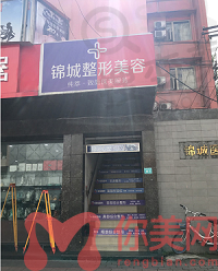 成都锦城整形美容医院