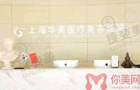 上海华美医疗美容医院