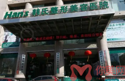 济南韩氏整形外科医院