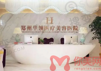 郑州华领医疗美容医院
