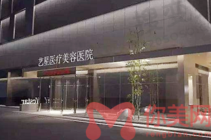 昆明艺星医疗美容医院