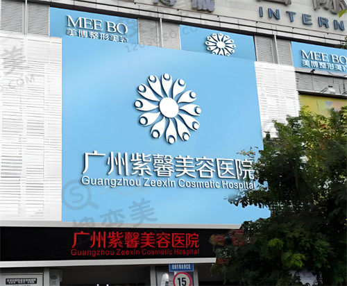 广州紫馨整形外科医院