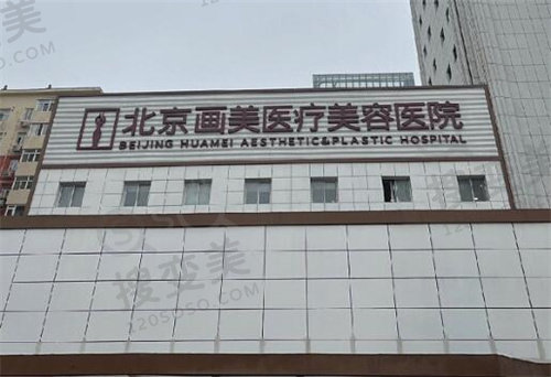 北京画美医疗美容
