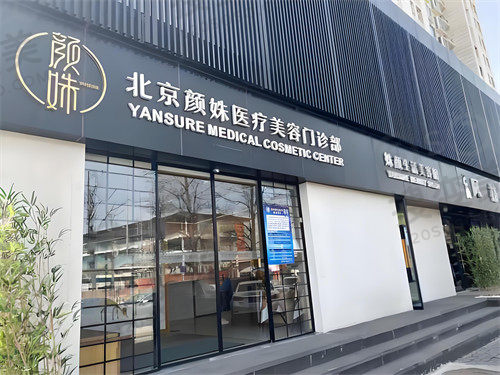 北京颜姝医疗美容医院