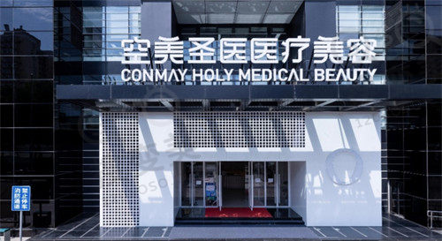 北京空美圣医医疗美容医院