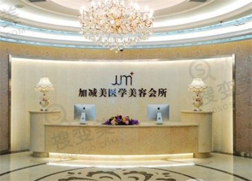 北京加减美医疗美容医院