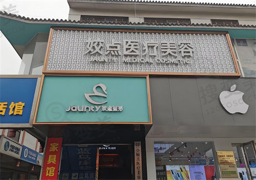 安阳姣点医疗美容医院