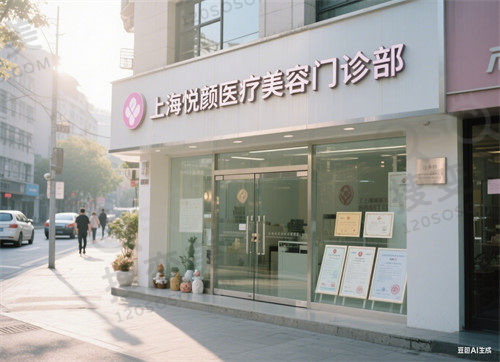 上海悦颜医疗美容门诊部