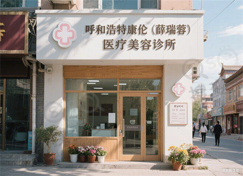 呼和浩特康伦(薛瑞蓉)医疗美容诊所