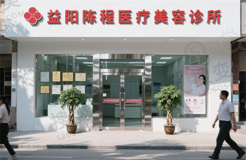 益阳陈程医疗美容诊所