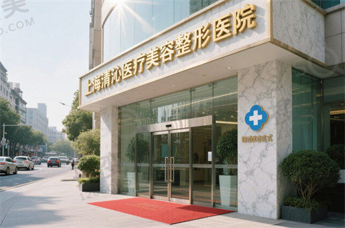 上海清沁医疗美容整形医院