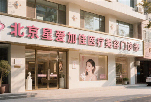 北京星爱加佳医疗美容门诊部