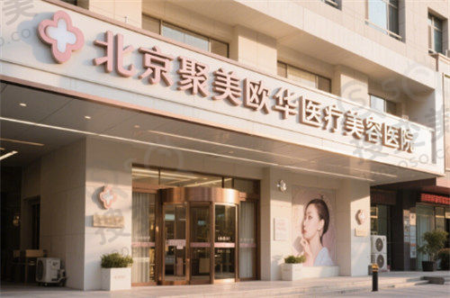 北京聚美欧华医疗美容医院