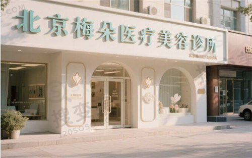 北京梅朵医疗美容诊所