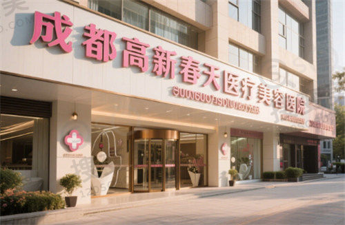 成都高新春天医疗美容医院