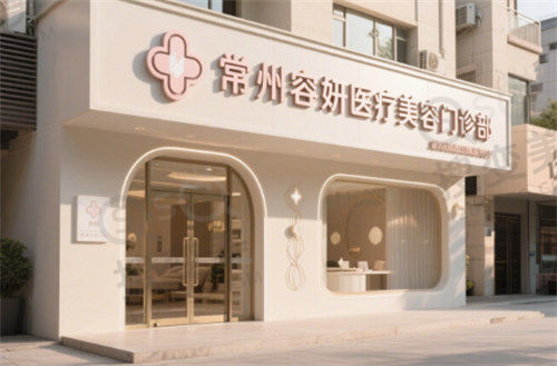 常州容妍医疗美容门诊部
