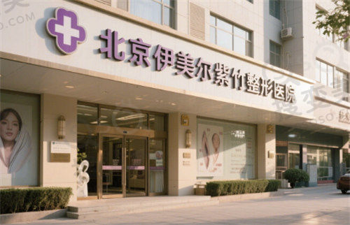 北京伊美尔紫竹整形医院
