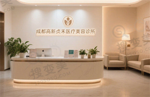成都高新贞禾医疗美容诊所