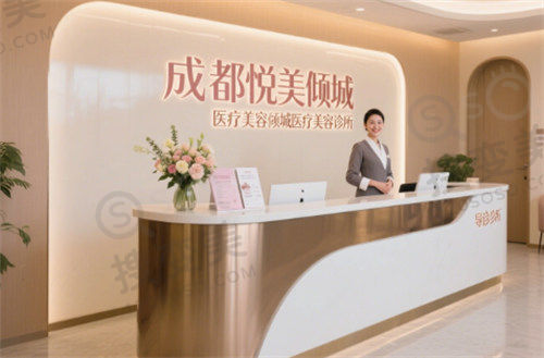 成都悦美倾城医疗美容诊所