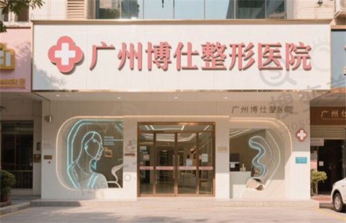 广州博仕医疗美容医院