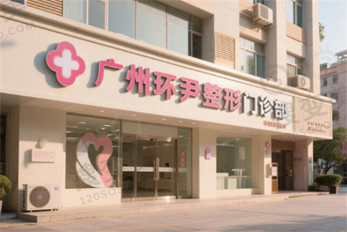 广州环尹医疗美容医院