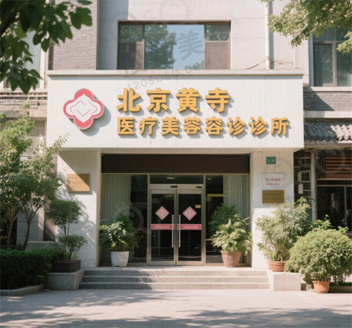 北京黄寺医疗美容诊所