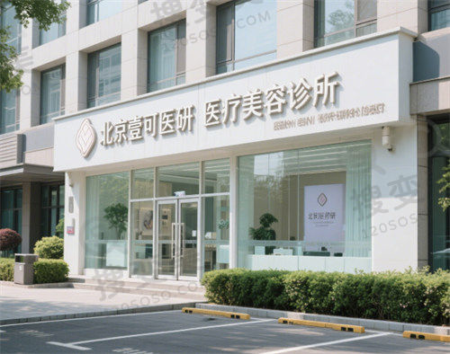 北京壹可医研医疗美容诊所