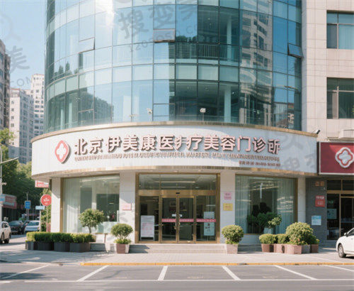 北京伊美康医疗美容门诊部