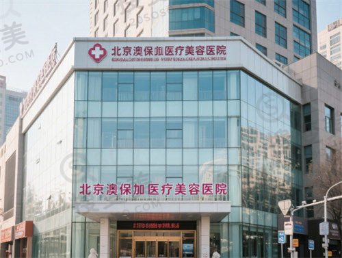 北京澳保加医疗美容医院