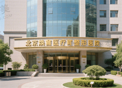 北京焕誉医疗整形医院