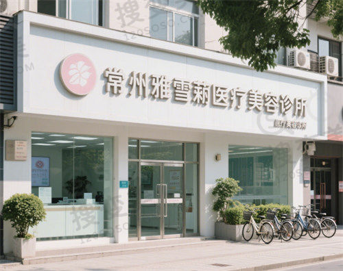 常州雅雪莉医疗美容诊所