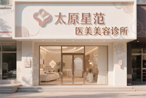 太原星范医美美容诊所