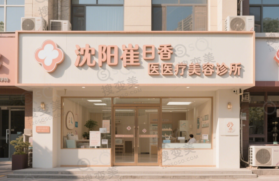 沈阳崔日香医疗美容诊所
