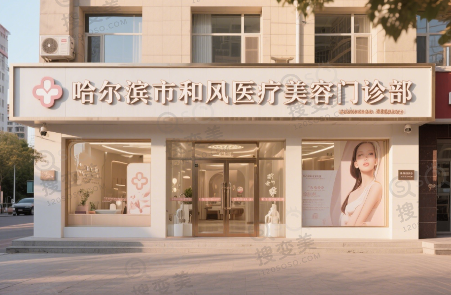 黑龙江和风医疗美容门诊部