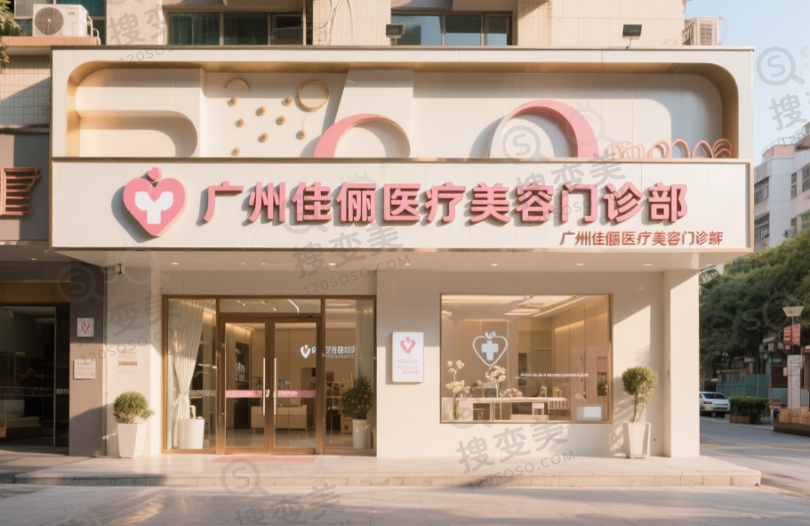 广州佳俪医疗美容门诊部