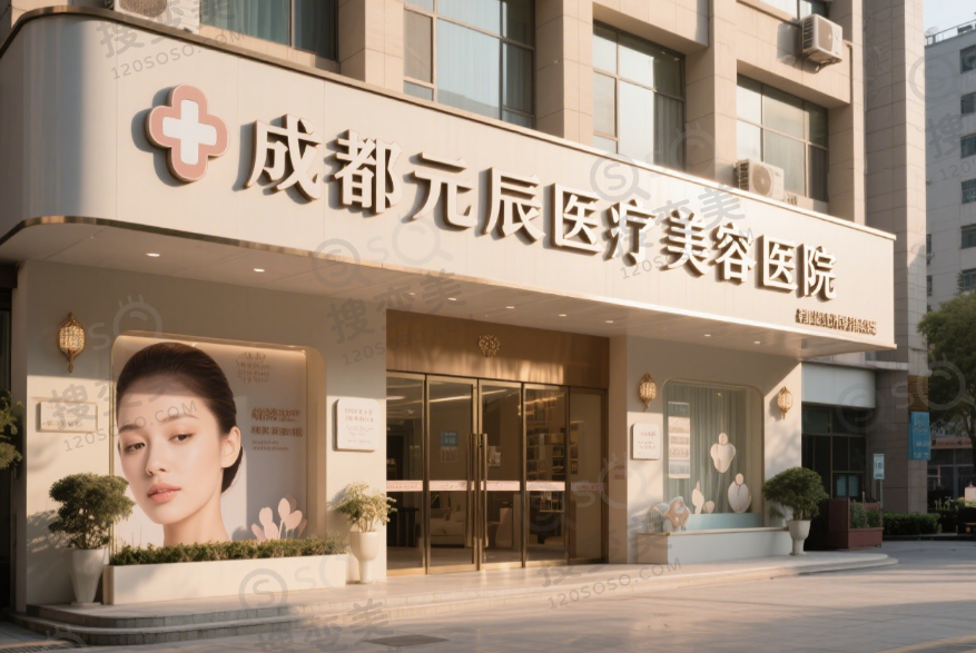 成都元辰医疗美容医院