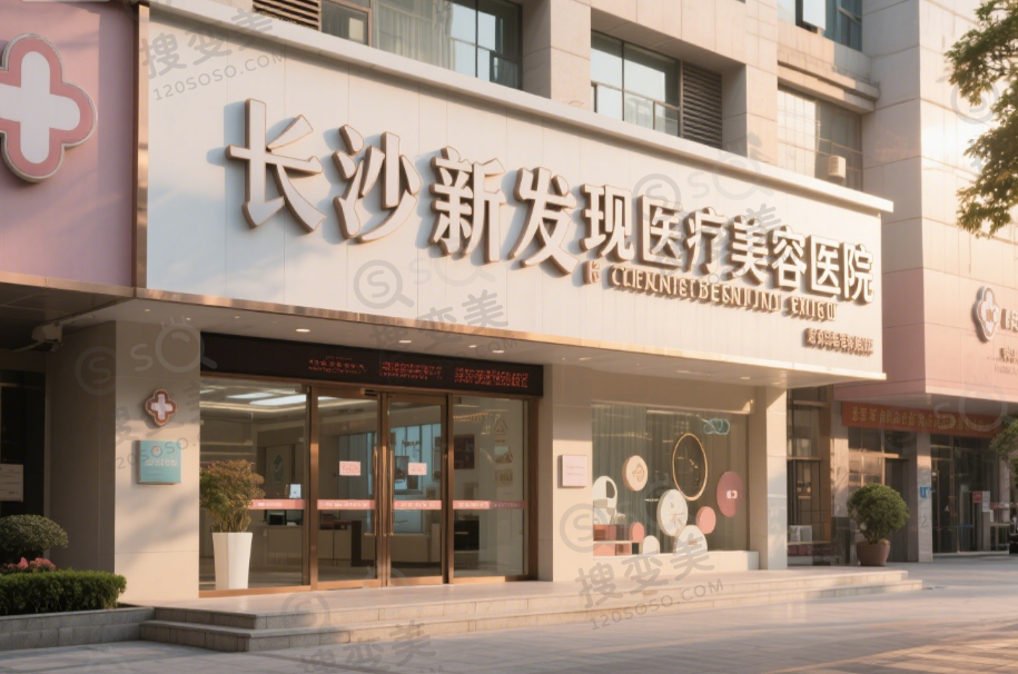 长沙新发现医疗美容医院