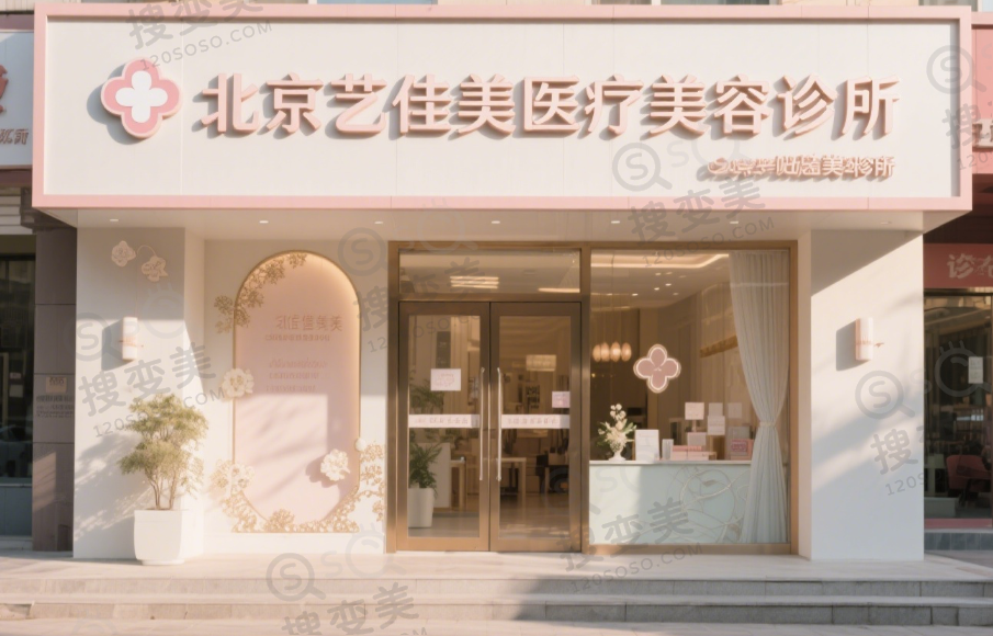 北京艺佳美医疗美容诊所