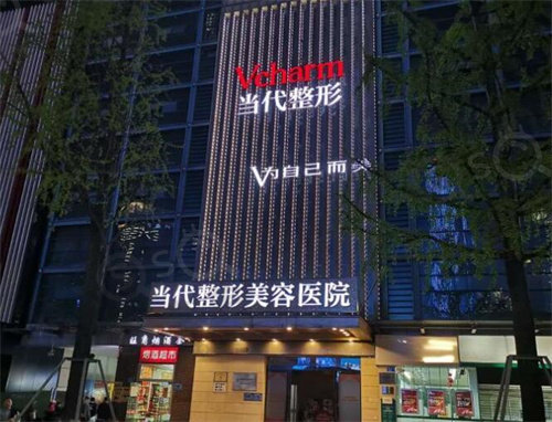 重庆当代整形医疗美容医院