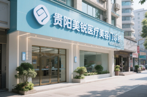 贵阳美锐医疗美容门诊部