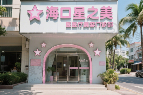 海口星之美医疗美容门诊部