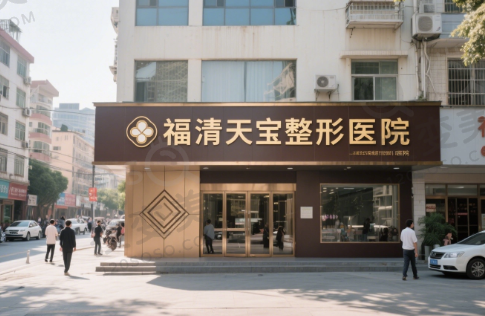 福清天宝整形医院