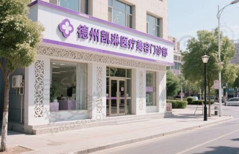德州凯琳医疗美容门诊部