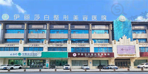乌鲁木齐伊丽莎白医疗整形医院